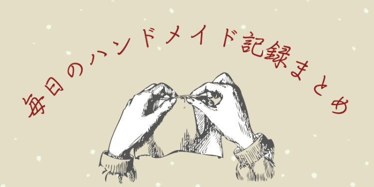 ていねいなくらし